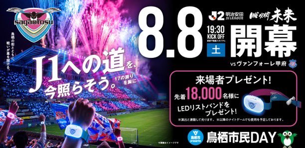 saganofficial17's tweet photo. 📣参加者募集📣

2026/27シーズン開幕戦のオープニングセレモニーに参加してくれるお子様170名を募集します✨

8月8日（土）駅前不動産スタジアムで開催されるヴァンフォーレ甲府戦で、ピッチに広がるビッグフラッグを一緒に掲げませんか？🏟️

未来を担う子どもたちとともに、新シーズンの幕開けを盛り上げましょう🔥🔥

詳細・応募はこちら👇
https://t.co/YBjFvuasU5

#サガン鳥栖 #Jリーグ #開幕戦