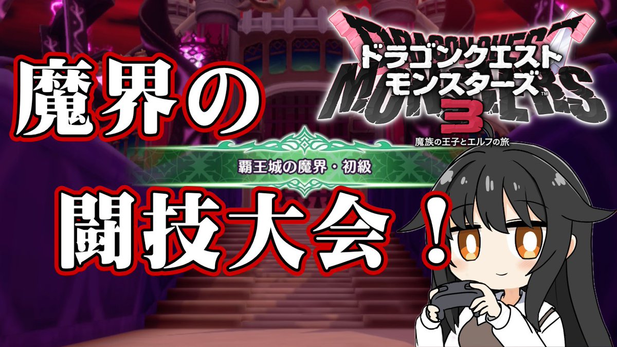 pall_0824's tweet photo. 今日の配信はこちら！

21時からモンスターズ３覇王城の魔界初級から！
どうしてもやりたくて！！！
良かったら下記リンクから来てください！
https://t.co/qPxGiN2zey

#dqm3
#ドラクエ https://t.co/OAS5bWahty
