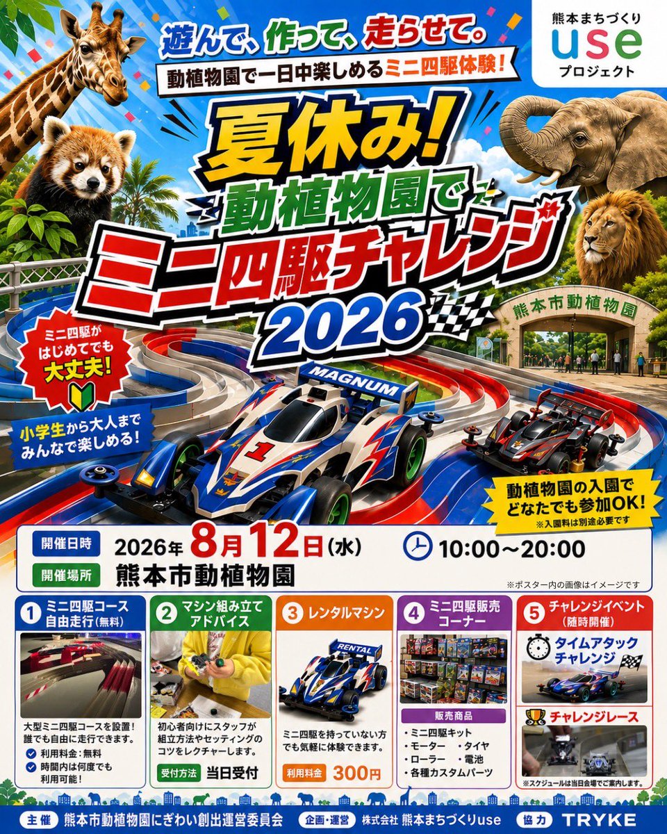 kanemar30's tweet photo. 8月12日に熊本動植物園にてミニ四駆のイベントがありますので興味がある人は是非お越し下さい#熊本動植物園 https://t.co/zy4GNa4w4V