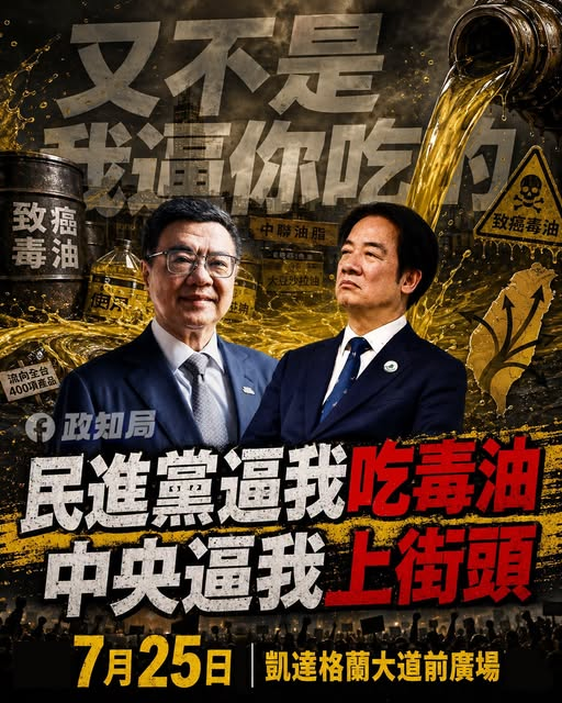 ewdzmedia's tweet photo. #逼我吃毒油逼我上街頭 致癌毒油事件延燒至今，我們沒有看到現在的政府對重大食安事件展現承擔責任的政治的道德與勇氣，更看不到有效處理跟解決問題的決心和能力。7月25日，我們一起站上凱道，大聲喊出我們對食安的訴求：#食安就是國安！賴清德要道歉！卓榮泰要下台！ https://t.co/zIsHHRiXAS