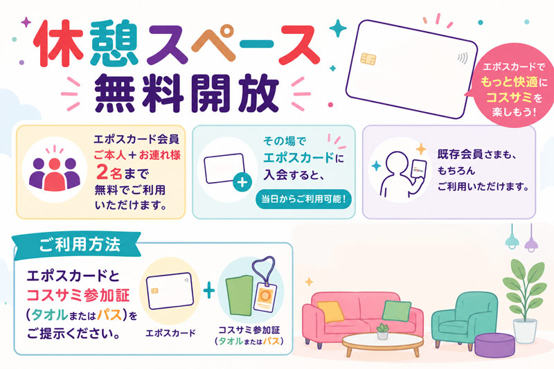 💳✨エポスカード会員限定休憩スペース✨💳 イベントの合間に、 涼しい