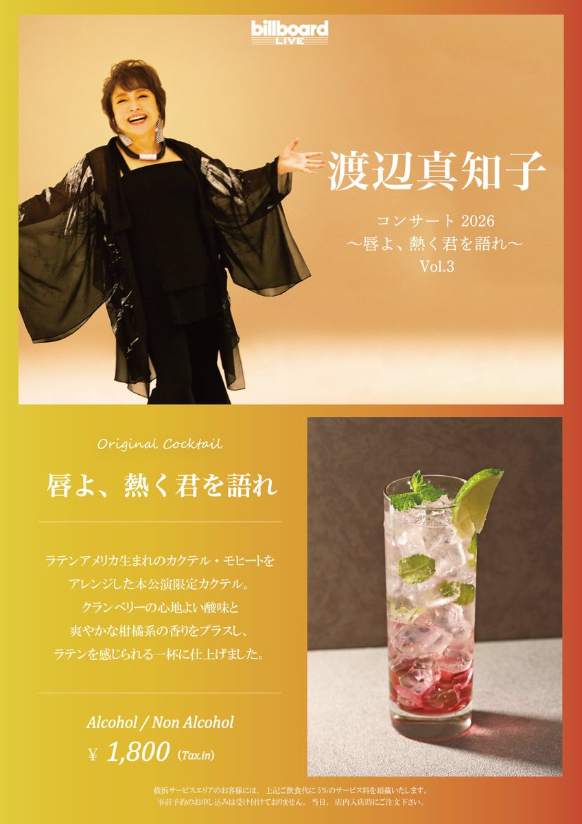 billboardlive_o's tweet photo. 【Original Cocktail】
10月に開催される渡辺真知子公演にてオリジナル・カクテルの販売が決定！
ライブとともにぜひお愉しみください🍸
 
公演詳細はこちら
https://t.co/TupcAQWBE7

■10/20(火) ビルボードライブ大阪
渡辺真知子コンサート2026 ～唇よ、熱く君を語れ～ Vol.3
[1st]開演17:30 [2nd]開演20:30

#billboardliveosaka
@kamome_music