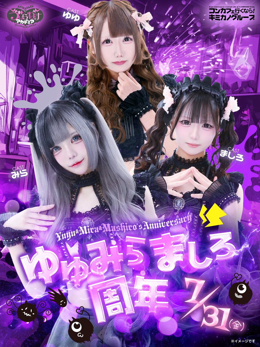 VA_akb's tweet photo. 🐣 #ゔぃらねすアカデミア🐣

📣イベント告知📣

🗓️7/31(金)開催🗓
ゆゆ・みら・ましろ周年感謝祭

この日は周年を迎える3人の後輩ちゃんを指名する毎にセット料1000円引き‼️

周年オリシャンもあります🍾

1周年をみんなでお祝いしましょ～～‼️

#秋葉原 #コンカフェ
#コンカフェ行くならキミカノグループ