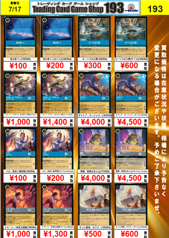 193大須店 ロルカナ買取情報】 明日からの買取です！ 在庫が少ない所の