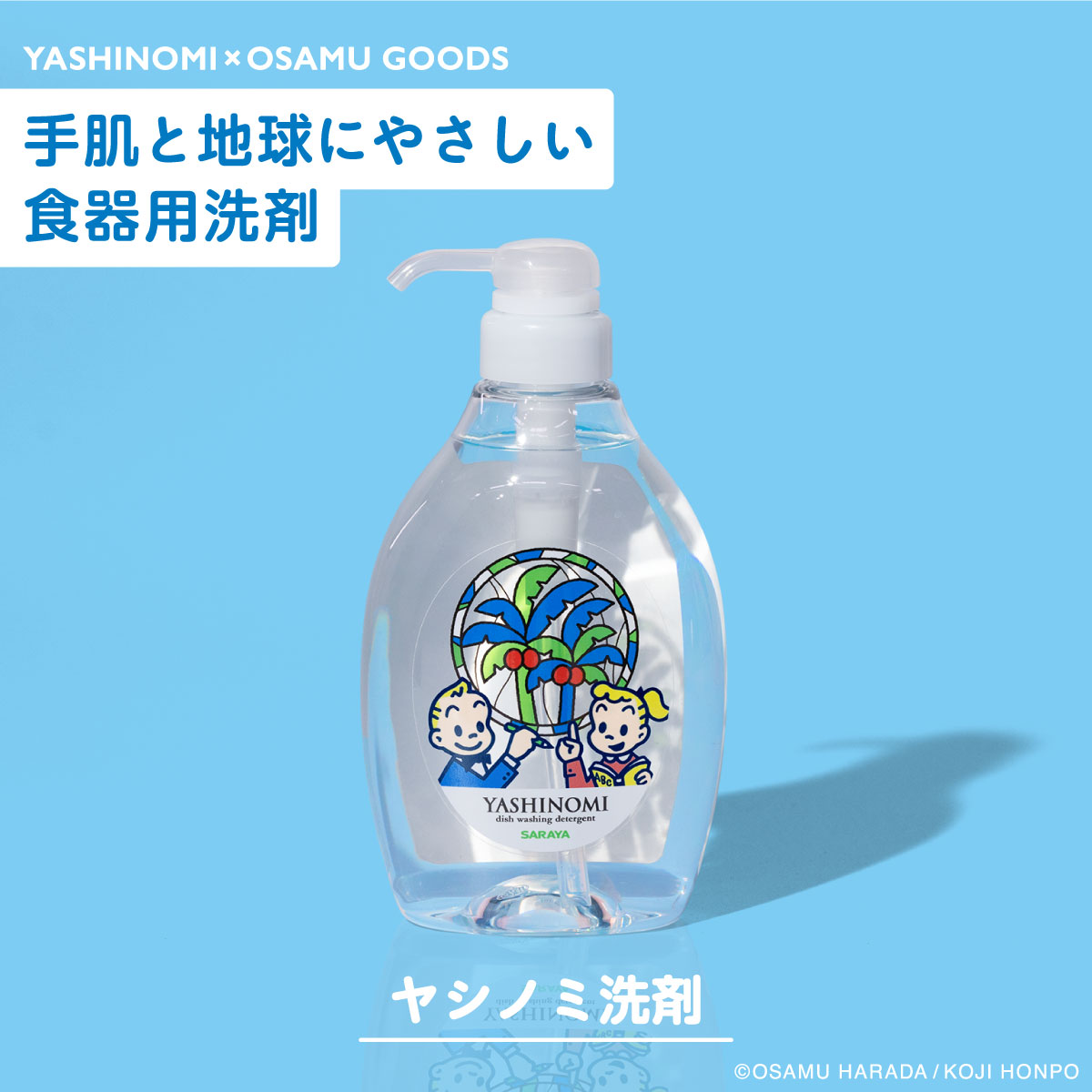 yashinomijp's tweet photo. YASHINOMI × OSAMU GOODS

ラインアップは5種類🌴
OSAMU GOODSらしいポップなデザインで、毎日の家事をもっと楽しく、やさしい時間に。

5.5%の確率で見つかるレアボトルも！
ぜひお店で探してみてくださいね◎