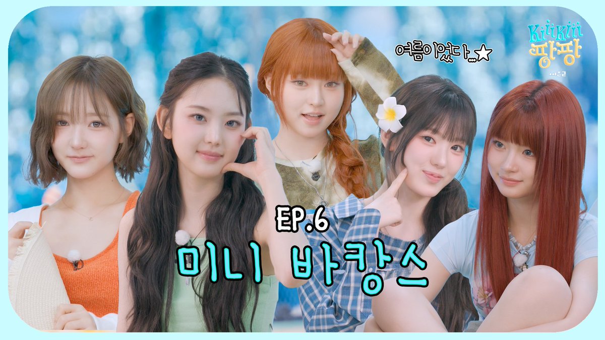 We_KiiiKiii's tweet photo. [🎥]
[키키팡팡2] EP.6 바쁜 키키를 위해 준비한 미니 바캉스🌴 | 바캉스 in 연습실

🔗 https://t.co/UkXsjIkA30

#KiiiKiii #키키
#키키팡팡 https://t.co/jDm0pzOM7t