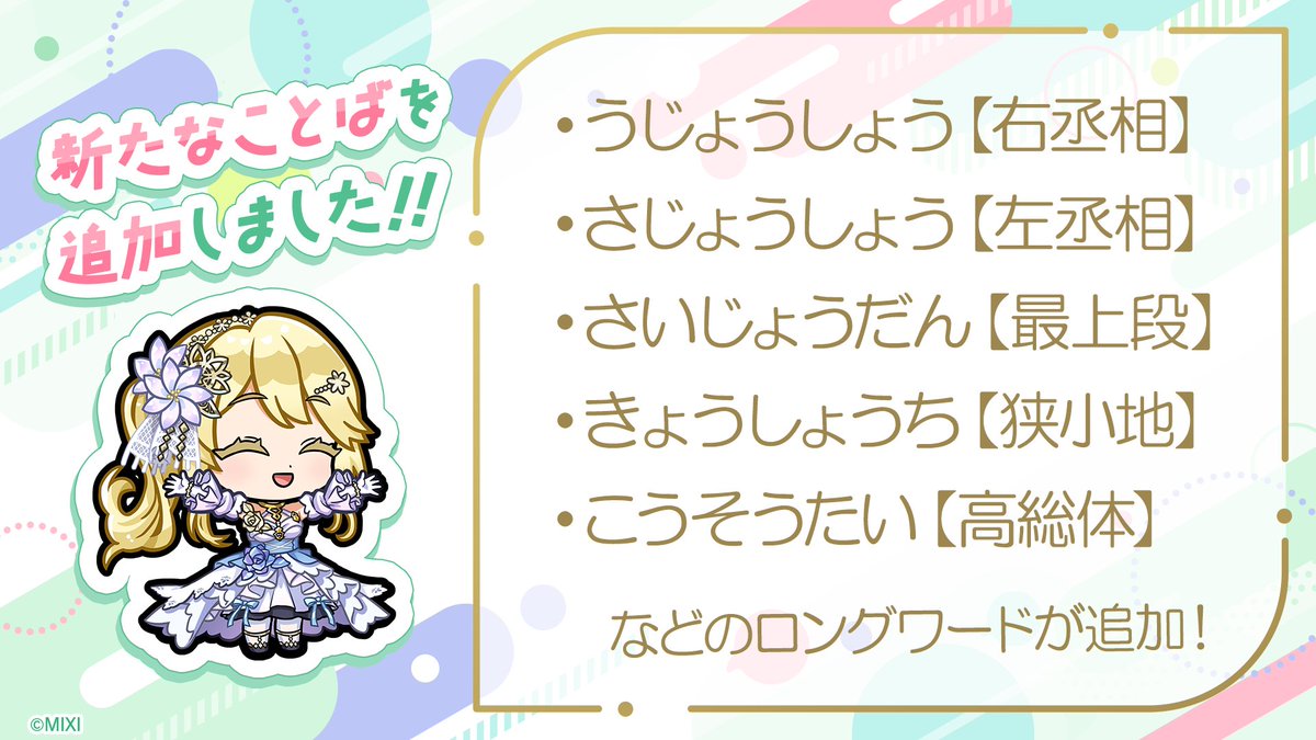 kotodaman_pr's tweet photo. 🌟みなさんから要望があった「ことば」を辞書に追加しました🌟
うじょうしょう、さいじょうだんなどのロングワードが追加です！

要望をくださったコトダマーのみなさん、ありがとうございました☺

他に追加してほしい「ことば」があればこちらのフォームで教えてくださいね😉
https://t.co/oJPZgTtupD

#コトダマン