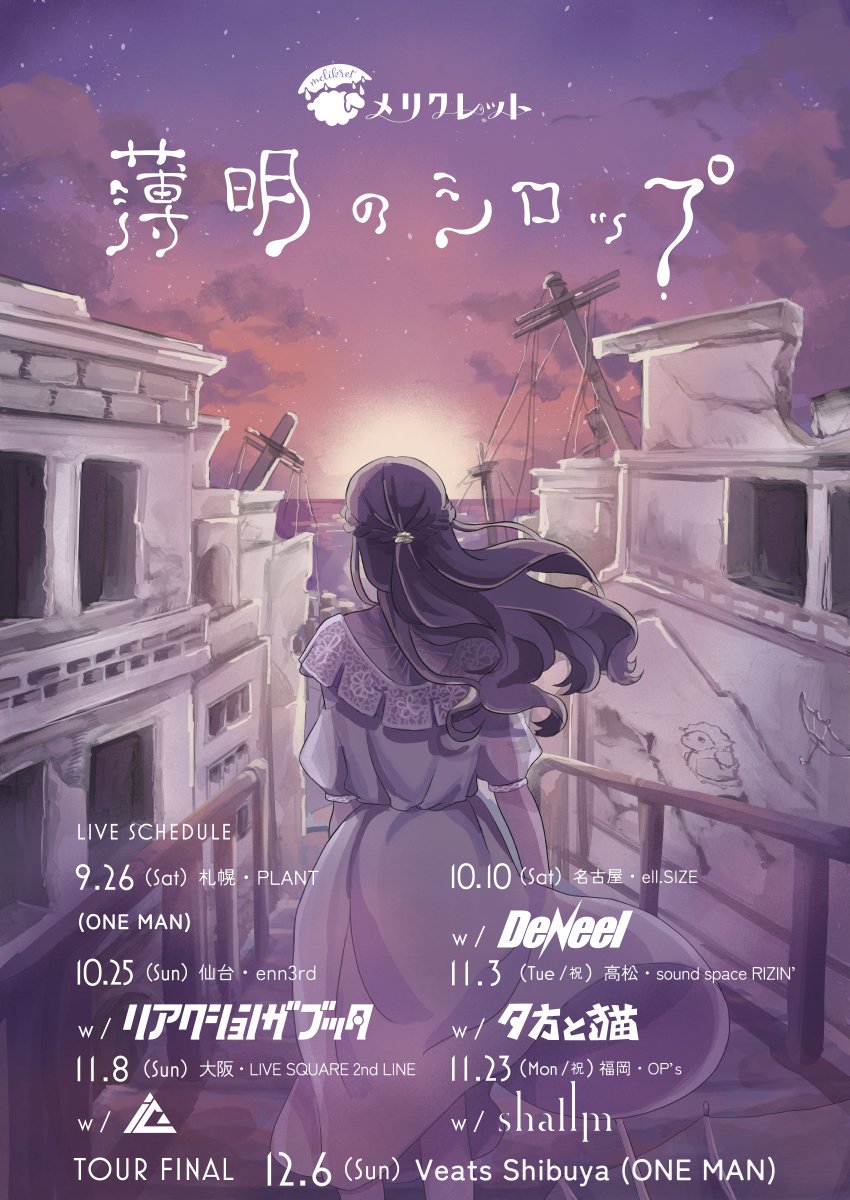 melikret's tweet photo. ░░░░░░░░░░░░░░░░

メリクレット 2nd Live Tour 
🌄「薄明のシロップ」🍯

全都市出演者解禁🐑

░░░░░░░░░░░░░░░░

🔗チケット一般発売中！
https://t.co/gFyDwbFptG

#メリクレット #メリクレシロップツアー https://t.co/8YtWnySVWF