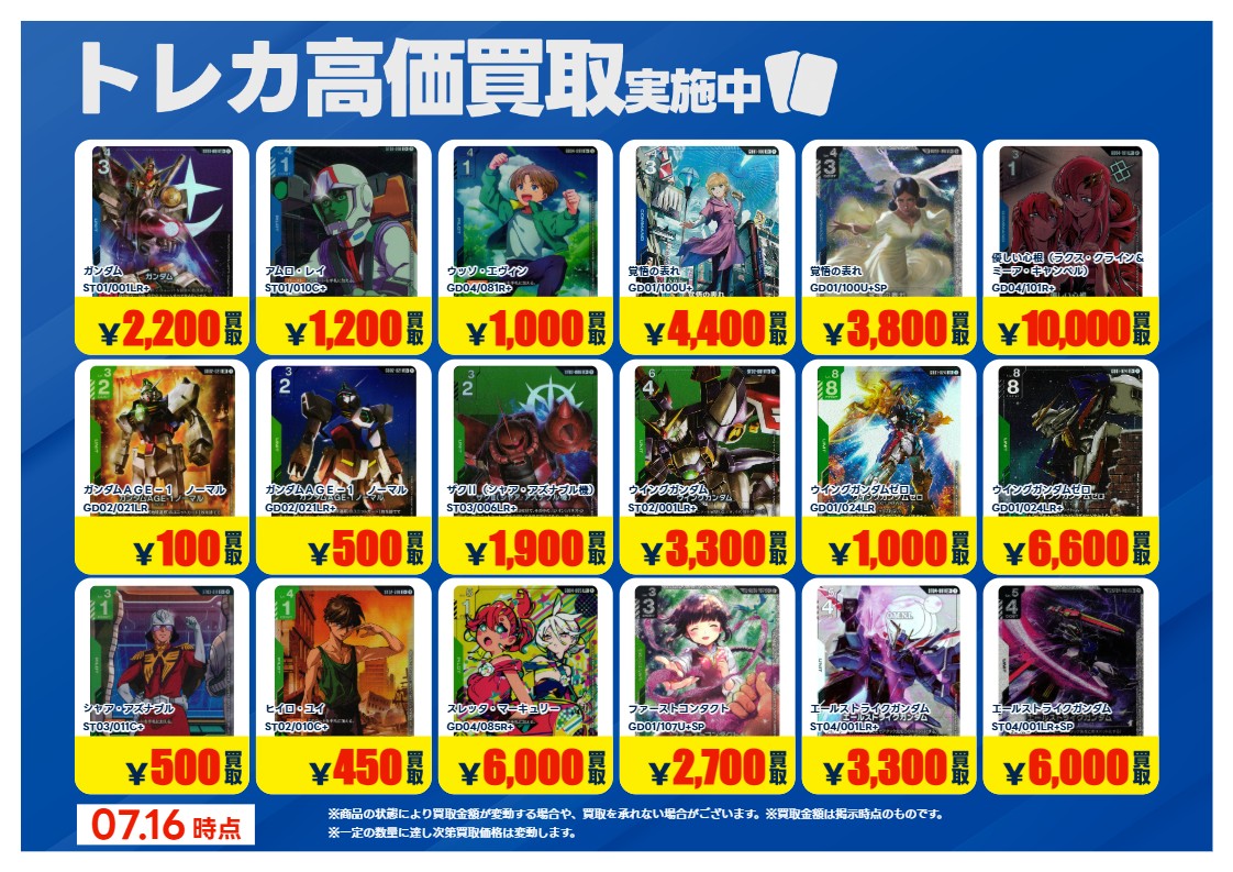 ガンダムカードゲーム】 高価買取一覧①です😄 ～7/23まで ⚠買取枚数