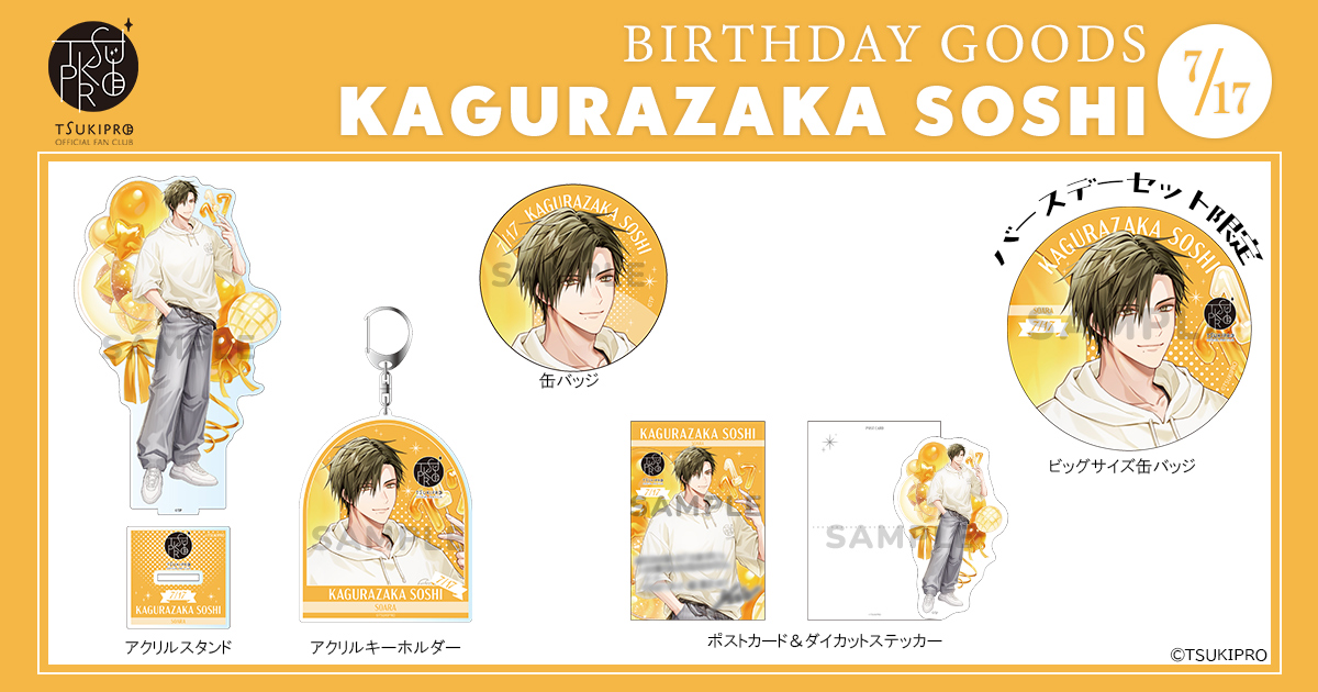 aliveinfo1's tweet photo. ＼ツキプロFC・PREMIUMコース限定／

本日7月17日に誕生日を迎えた神楽坂宗司のバースデーグッズを販売開始いたしました！

✧販売期間✧
本日より7月27日(月)23:59まで‼

ツキプロファンクラブPREMIUMコース会員様のみご購入可能です。

📎詳細はファンクラブサイトでご確認ください。

※バースデーグッズご購入の際はPREMIUMコースとは別途、「販売サイト」の無料会員登録・ログインが必要となります。

https://t.co/R2Qu0O7TDd