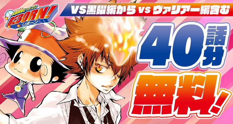 shonenjump_plus's tweet photo. 『家庭教師ヒットマンREBORN!』の
【ヴァリアー編】を含む40話分が無料‼️
※8/16まで

▼ここからスグ読める！▼
https://t.co/G5P1nSRRcz https://t.co/0BSQsJ4PAw