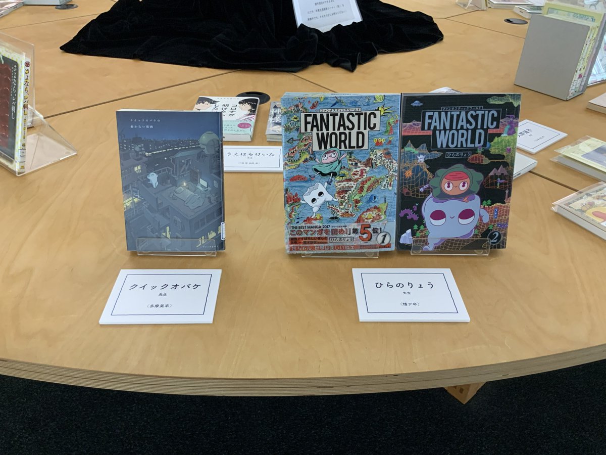 tamabi_library's tweet photo. 🎉八王子図書館にマンガが仲間入り🎉
2階丸テーブルにて展示『多摩美で学んだ漫画家たち』を開催中
詳細▼
https://t.co/RreQfYCAuo
明日からのオープンキャンパスでも、来場者の方はお楽しみいただけます（※館内閲覧のみ）
活躍する漫画家の作品をぜひチェックしてくださいね！ https://t.co/X1aZECeiWJ