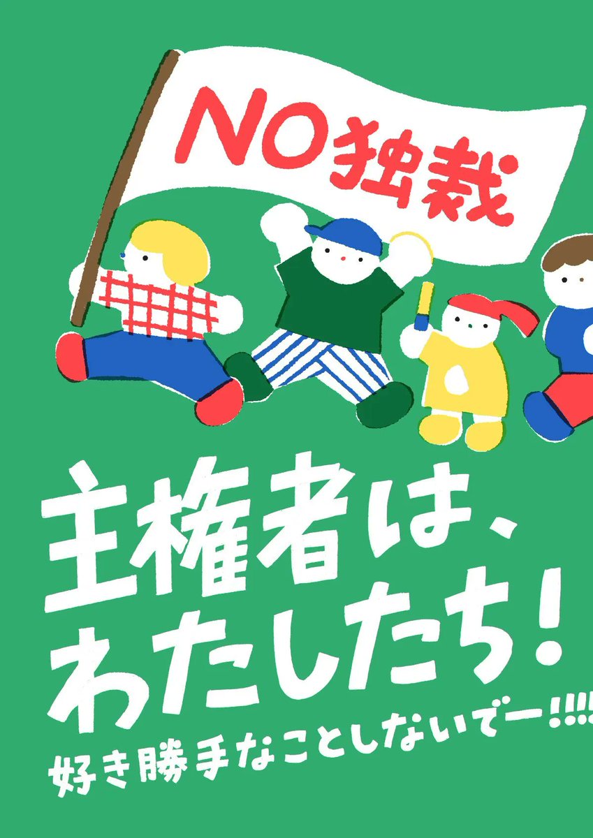 muu_tamtam's tweet photo. 6月1日に描いたプラカードです。
「このまま行くなら独裁だよ！いやだこわい！」という危機感で描きましたが、今の状況はちょっともう、本当に、深刻だなと…。
国民の声にも専門家の意見にも耳を貸さず、十分な議論もされないまま、いろんなことを強引に進める政府に不信感しかないです。 https://t.co/Ns5kXuzZDD