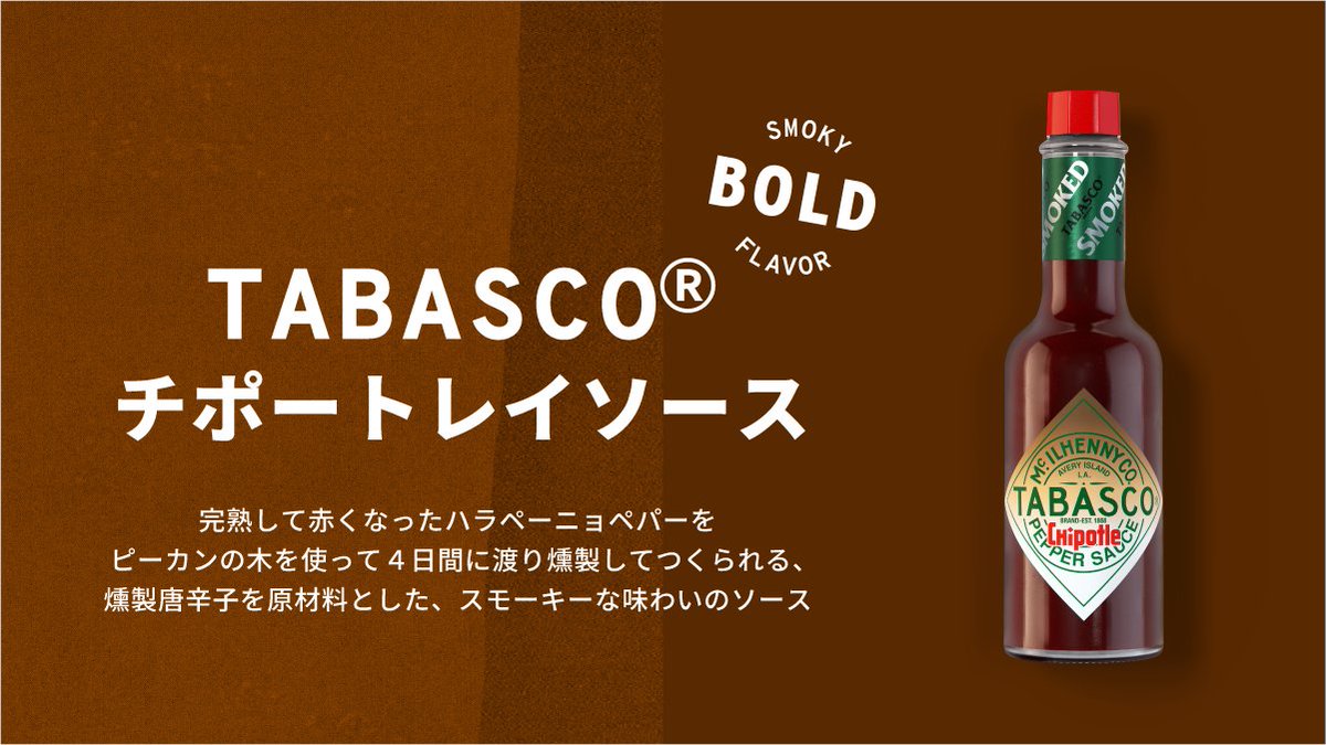 tabascobrandjp's tweet photo. ／
X開設記念キャンペーン開催中！〆7/21🌶
＼

TABASCO®ソース紹介③

スモーキー好きにはこれ！
「TABASCO®チポートレイソース」

燻製した赤いハラペーニョを使った、香ばしく濃厚な味わい。

バーガーやステーキ、BBQ料理にひと振りすれば、ワンランク上のおいしさに🍖🔥 https://t.co/rmwBZRTuW0