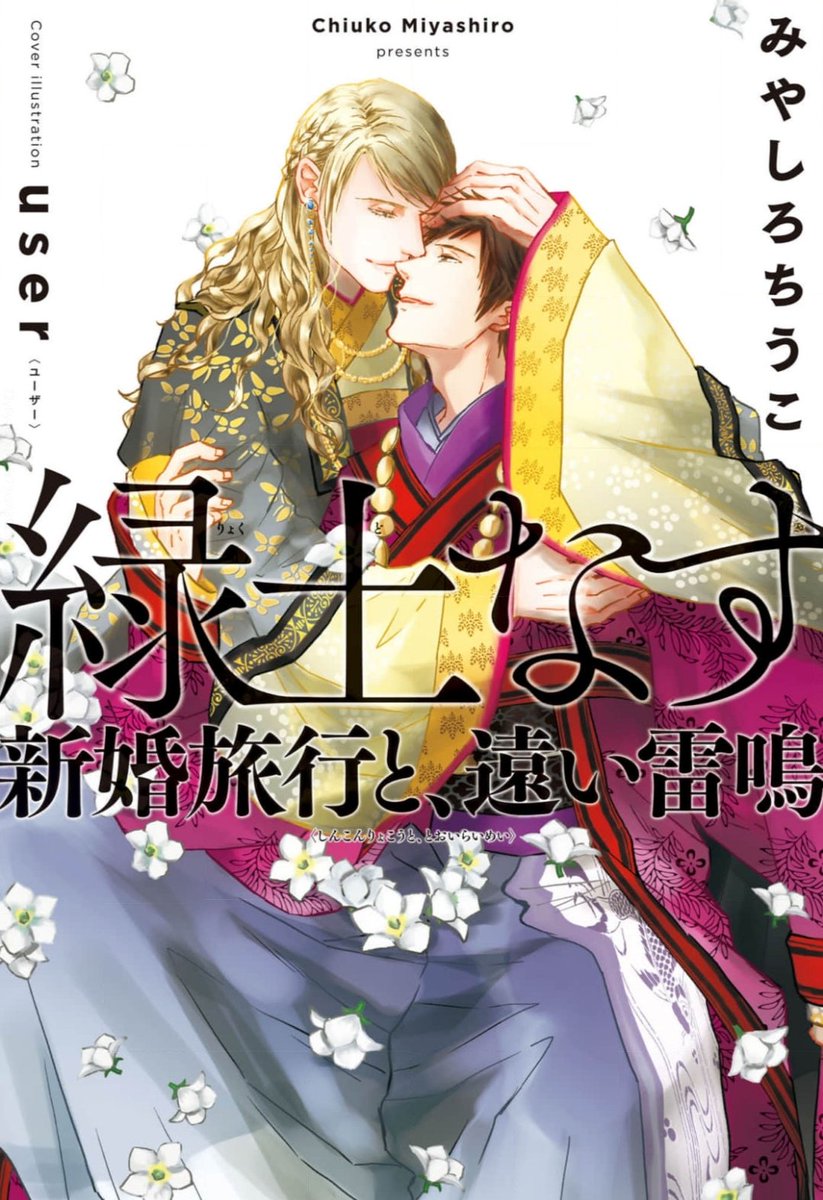eeoattc's tweet photo. #緑土なす 6巻
#みやしろちうこ 先生
#BL小説応援し隊
新婚いちゃこら旅行と行き過ぎた忠誠心のギリギリ感の対比！
穏やか紳士的に、追い詰めてること悟らせず足弱を流すレシェの手腕がすごい🤣✨
古代編の王族と灰色狼の始まりも読みごたえあって……！忠誠心の成り立ちが知れるのグッとくる！！→ https://t.co/3GMWcKdr5Z
