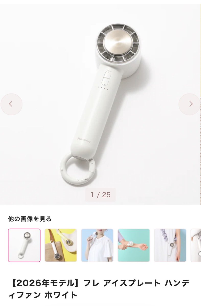Y7ays's tweet photo. フランフランのハンディファン、ふらっとお店入ってつい買ってしまったんだけど、今年のベストバイかもしれない🥹🤍
風が来るだけじゃなくて、冷えたアイスプレートを首・頬・おでこに当てると一気にクールダウンできる🙂‍↕️外気が暑すぎて熱風だけじゃ涼まらない��ら本当に一回使ってみてほしい🫠❄️ https://t.co/XSAW1bSjbh