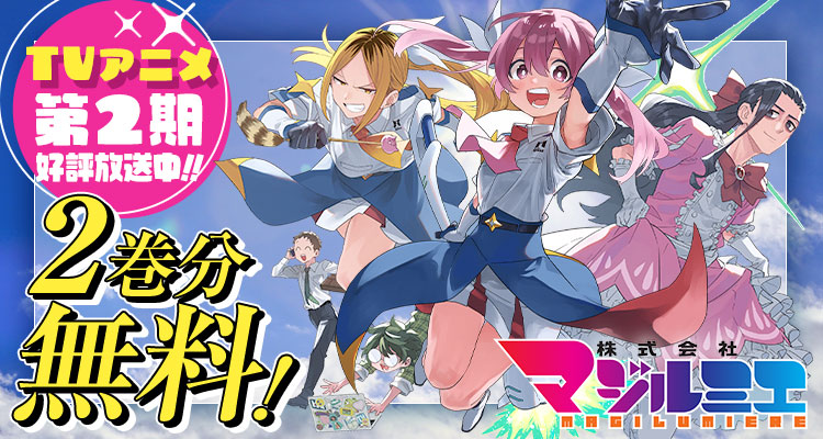 📢TVアニメ第2期 好評放送中！ 『株式会社マジルミエ』が 2巻分無料