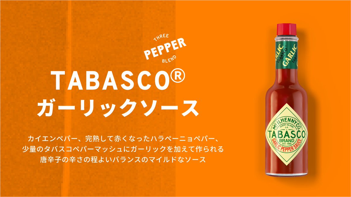 tabascobrandjp's tweet photo. ／
X開設記念キャンペーン開催中！〆7/21🌶
＼

TABASCO®ソース紹介④

ガーリック好き集合🧄🔥
「TABASCO®ガーリックソース」

3種類のペパーにガーリックの香りをプラス。

辛さは比較的マイルドで、パスタやピザ、ガーリックトーストとの相性も抜群✨ https://t.co/1iOarwefXg
