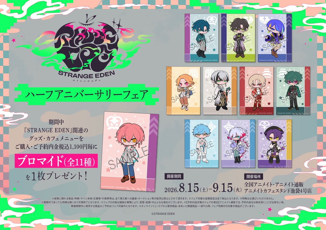 ❙❙❙❘ STRANGE EDEN ハーフアニバーサリーフェア❚❙❘❘❙ 8/15(土