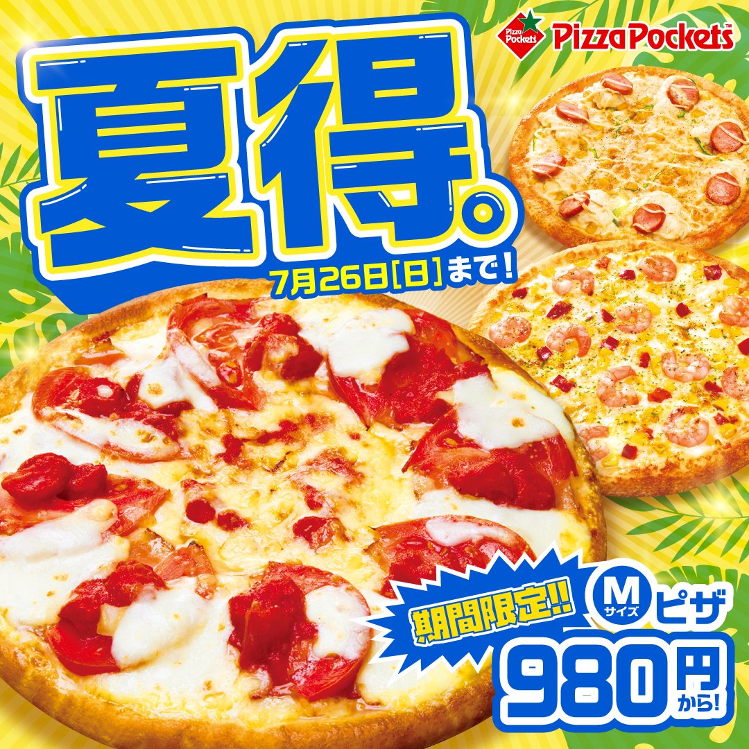 ピザポケット【公式】🍕秋限定ピザ🎑販売中！ on X: 