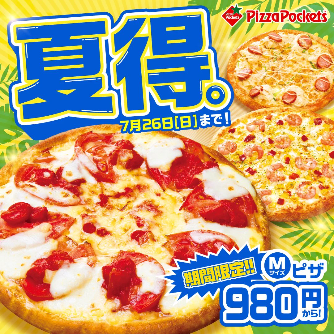 ピザポケット【公式】🍕秋限定ピザ🎑販売中！ on X: 