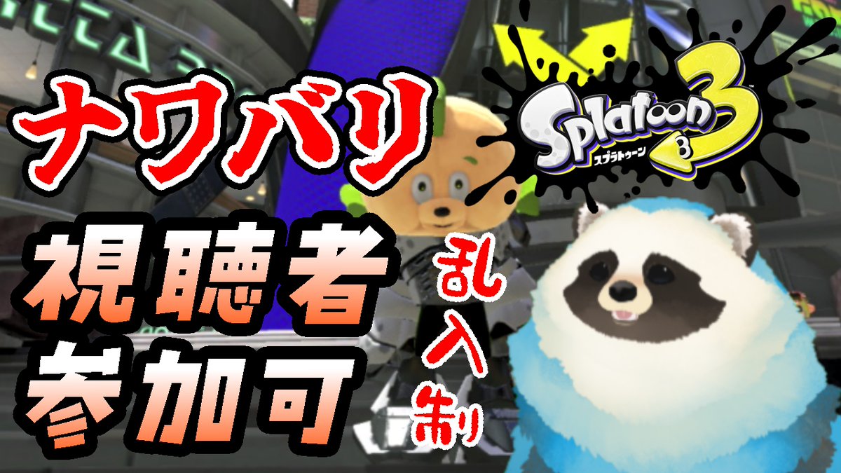 16:30～18:00 唐突にスプラ3のナワバリへ潜る青いタヌキ 何やるか迷っ
