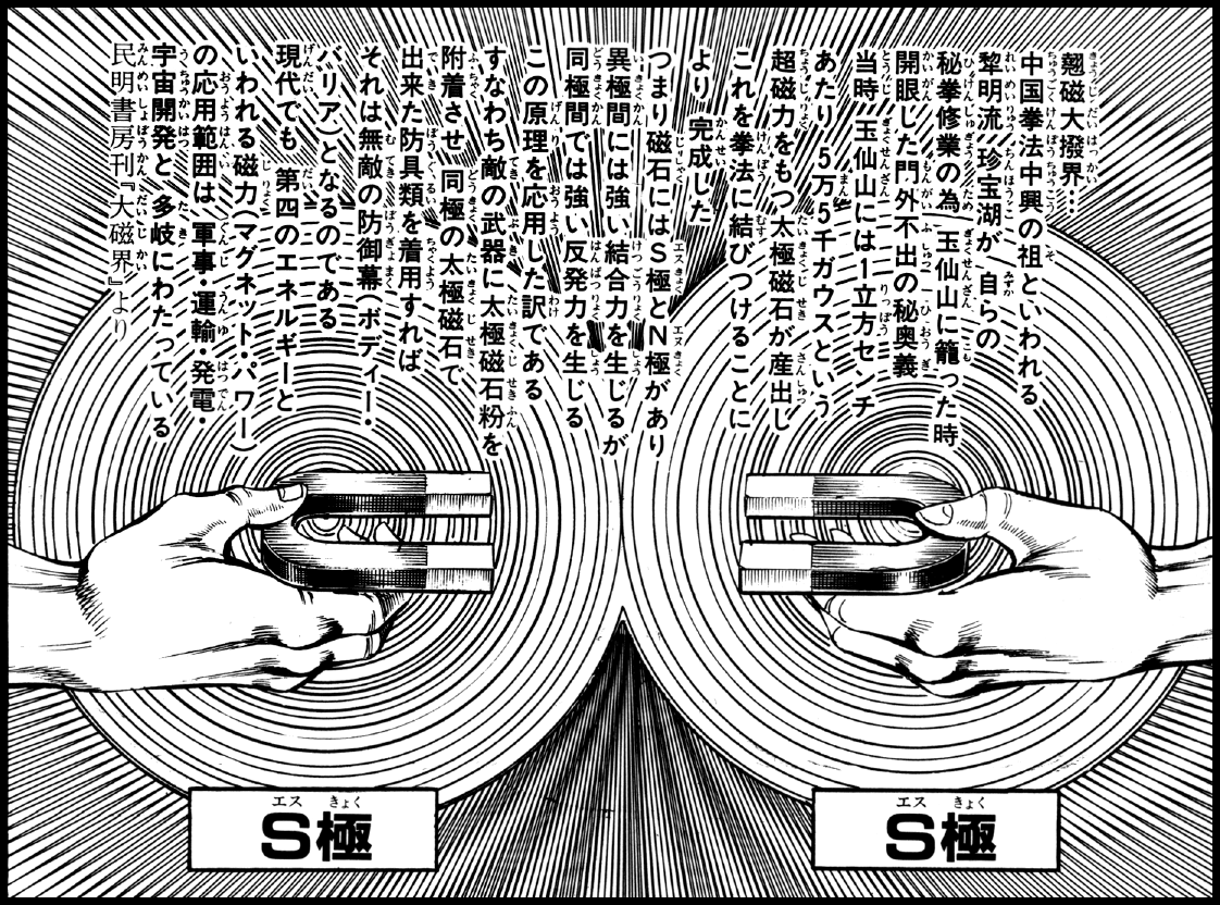 vc_otokojuku's tweet photo. 一文字流 斬岩剣、歯が立たず【魁!!男塾191】
配信開始！ 

https://t.co/BRMkLcbHxG

翹磁大撥界…（きょうじだいはっかい）　民明書房刊『大磁界』より
中国拳法中興の祖といわれる　黎明硫　珍宝湖が　自らの秘拳修業の為
玉仙山に籠った時　開眼した門外不出の秘奥義
当時　玉仙山には1立方センチあたり　5万5千ガウスという超磁力をもつ太極磁石が産出し
これを拳法に結びつけることにより　完成した
つまり磁石にはS極とN極があり　異極間には強い結合力が生じるが
同極間では強い反発力を生じる　この原理を応用した訳である
すなわち敵の武器に太極磁石粉を附着させ　同極の太極磁石で出来た防具類を着用すれば
それは無敵の防御幕（ボディー・バリア）となるのである
現代でも　第四のエネルギーといわれる磁力（マグネット・パワー）の応用範囲は
軍事・運輸・発電・宇宙開発と　多岐にわたっている

#男塾ボイスコミック #男塾