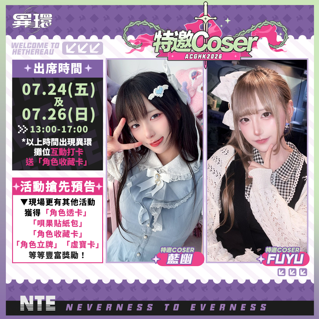 NTE_ZH's tweet photo. 《異環》x ACGHK2026｜活動速報！
-
親愛的鑒定師：
異環即將在香港 ACGHK2026「電玩手遊世界」跟大家見面囉！誠摯邀請各位鑒定師親臨現場，一起滿載而歸！
-
 ➢活動資訊
➊ 展覽期間親自 Cosplay 《異環》任意角色，並現場拍攝 15秒+影片分享上傳至 YouTube / YT Shorts 並帶TAG #異環 #異環ACGHK，成功上傳即可獲得   「隨機角色立牌」*1 (限量150名送完為止)
➋ 特邀Coser於指定時間跟各位鑒定師一起互動同樂！
➌ 完成現場活動任務可獲得「唄果貼紙包」「角色透卡」「角色收藏卡」「角色立牌」「虛寶卡」等周邊獎勵！
*更多詳情，請持續關注異環官方Facebook專頁。
-
✦展覽資料✦
 香港會議展覽中心 Hall1 A04 19號攤位
■ 展覽日期
2026/7/24（五）～2026/7/28（二）
■ 特邀Coser出席時間
2026/7/24（五）及 2026/7/26（日）13:00-17:00 PM
■ 舞台活動時間
異環將在「電玩手遊世界」舞台進行互動
2026/7/24（五）及 2026/7/26（日 ）16:00-17:00 PM
  -
 ⫷👤委託任務👤⫸
完成指定任務，#扌由   限定遊戲角色立牌！
⏰任務期間⏰
2026/07/17 –   2026/07/27 23:59 
  -
📌任務辦法📌
前往官方Facebook參加活動吧！
➤立即前往：https://t.co/fcZ9b7lfe0
  -
 🎁異環隨機角色立牌（伊洛伊／小吱／真紅／潯）：共10位
  -
《異環》1.2版本「九百九十九夜」已開啟！
➤立即下載：https://t.co/cdbiep93Eu
-
#異環 #異環ACGHK
#NTE  #NevernessToEverness