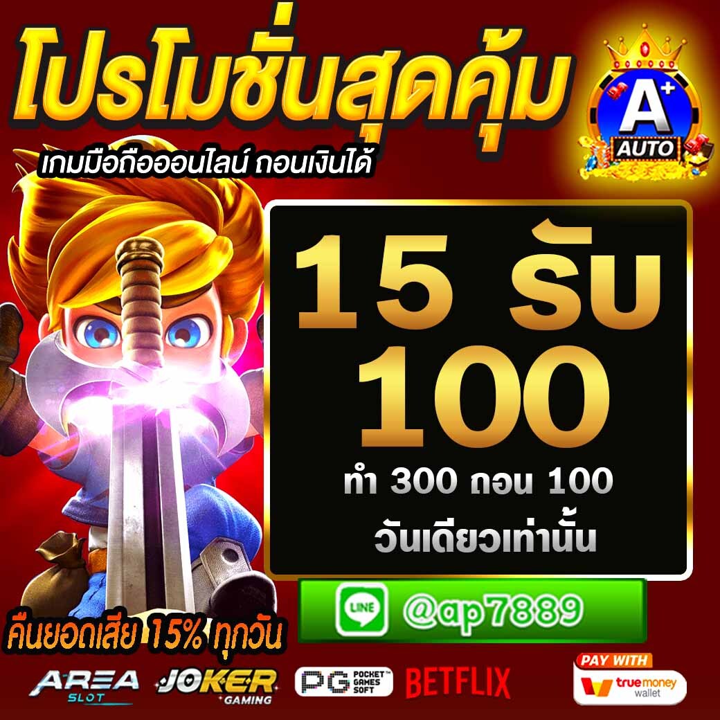 jinny0935's tweet photo. 🎁A+auto โปรประจำเดือน 15 รับ 100 วันเดียวเท่านั้น

😊สมาชิกใหม่รับ50เครดิต
🎁แนะนำเพื่อนรับ50%
❤️รับยอดเสีย15%รับได้ทุกวัน12.00

🎯เล่นและสอบถาม  https://t.co/P3Cl9E6VN3

#ไม่รับโปรถอนไม่อั้น #ซอโซ่ล่ามธีร์ตอนแรกมาแล้ว #TENCORE0110Concert_Day1 #โหนกระแส #PerthSantaConcertLIVE https://t.co/KeaI0AgFHu
