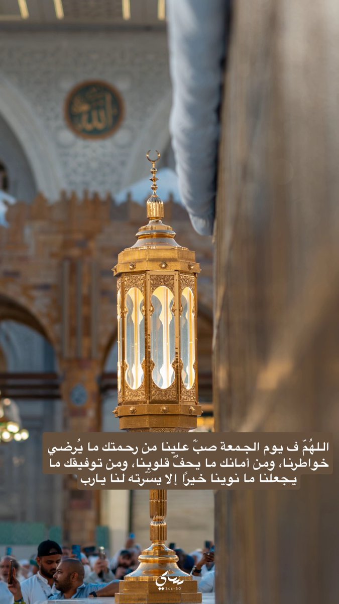 nany33335's tweet photo. #جمعة_مباركة  #ليلة_الجمعة  #اللهم_صل_وسلم_على_نبينا_םבםבﷺ  #ارحم_امي #يوم_Iلجمعه #ساعه_استجابه #سورة_الكهف #جمعه_طيبه_مباركه #حج_1447هـ #يوم_الجمعة https://t.co/PJ594huQyI