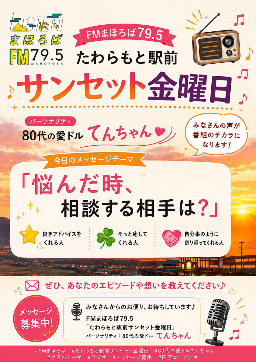 ten_chan795's tweet photo. #FMまほろば
たわらもと駅前サンセット金曜日!!
17時〜18時30分生放送!!
本日のテーマ
今日も愛と勇気と行動力!!
メッセージ リクエストお待ちしております!! https://t.co/1eVvLygQlf