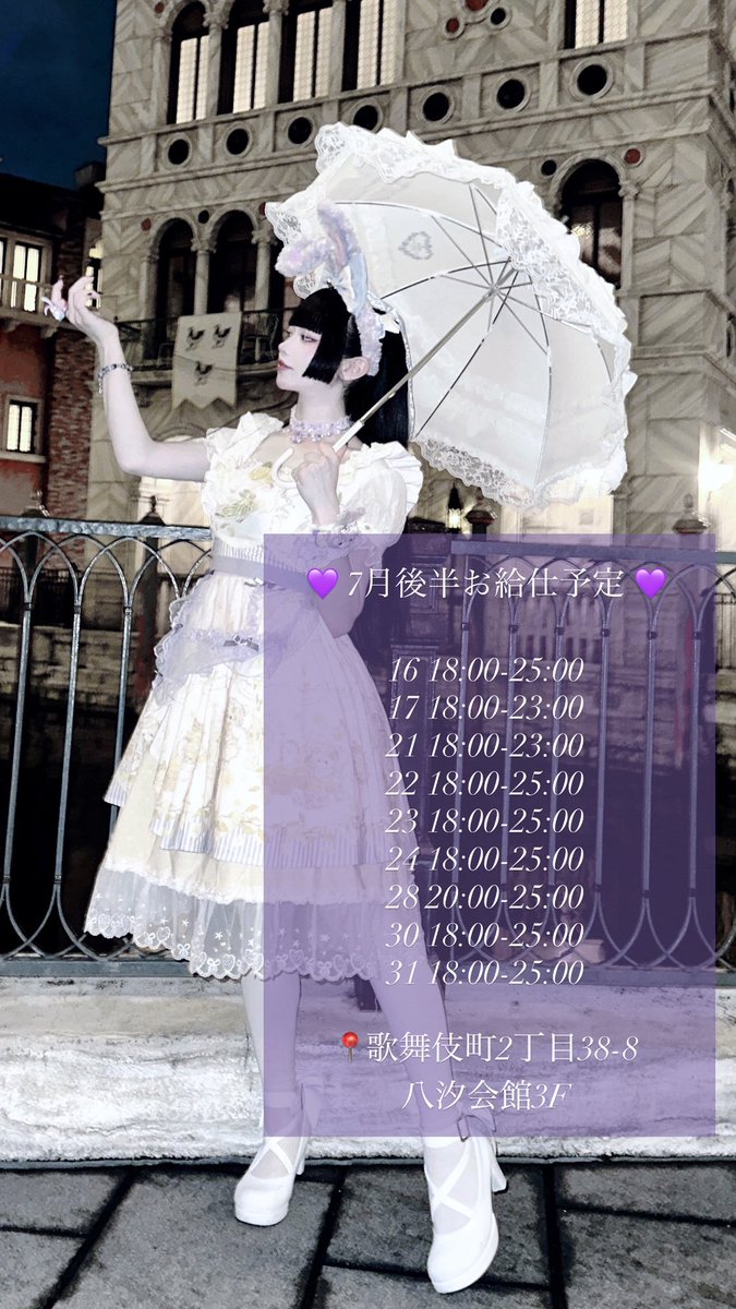 _phantomXIII_'s tweet photo. 💜 7月後半お給仕予定 💜
.⋆♱𝖊𝖛𝖊𝖓𝖙
18,19日 夏イベいません✕
リクエスト希望あればDMお願いいたします✉️

.⋆♱𝖕𝖑𝖆𝖈𝖊
歌舞伎町2丁目38-8 八汐会館3F

店舗詳細はbioをチェックしてね🔍⸒⸒ https://t.co/MnAWgvhwRx