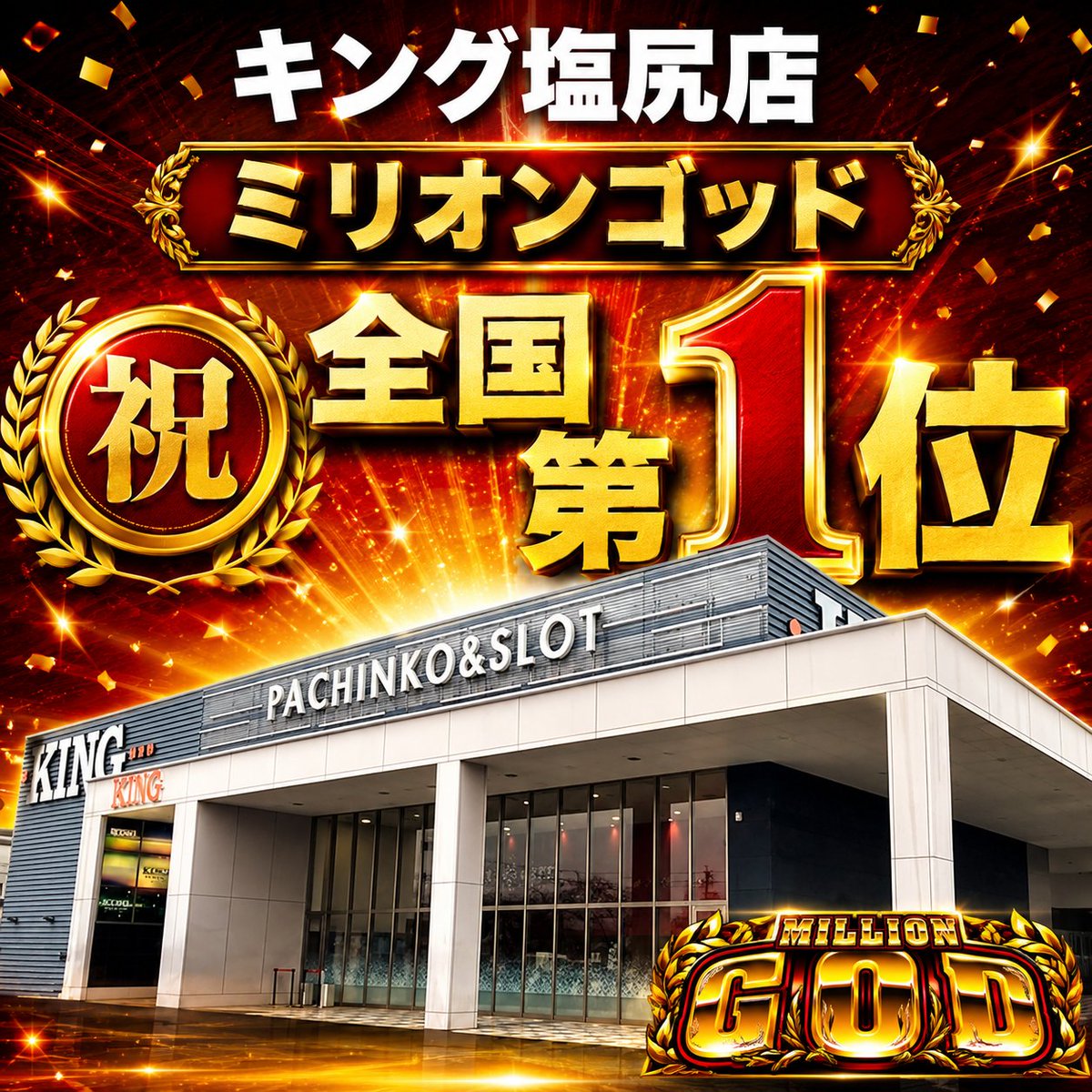 RINGOSLOT's tweet photo. 【キング毎日速報👑🌈】

7/16(木)～結果～
#キング塩尻店
▸総差枚 約＋4,500枚🌈

🇯🇵キング全国 第1位🎉
なんと直近1週間での
ミリオンゴッド出玉ランキングが
日本一出てました～🎉✨
▸台平均＋1,389枚🌈
※画像をチェック✅
東京喰種やマイジャグだけでなく、GODも強いキング👑🔥
毎日狙っていこ～🎯

勝ってにナナテーション(4日目)🌈
公式参考↓
https://t.co/G73EYTh6p0

対象台はコチラ↓
🎯カバネリ海門決戦
▸623番      +6,600枚🌈
▸627番      +6,000枚🌈
▸634番　  +13,700枚🌈

🎯ミリオンゴッド
▸911番　  +1,900枚🌈
▸912番      +5,800枚🌈
▸913番　  +1,900枚🌈　
▸917番      -1,300枚💦
▸921番      +7,400枚🌈

店舗推しの2機種もチェック✅

🎯東京喰種
▸1009番　  +2,400枚🌈
▸1015番      +2,300枚🌈
▸1034番　  +2,900枚🌈
▸1040番　  +1,300枚🌈
▸1041番　  +7,500枚🌈

🎯マイジャグラーV
▸954番       +2,200枚✨
▸957番       +3,500枚✨
▸964番       +1,800枚✨
▸966番       +2,600枚✨      
▸968番       +2,000枚✨
▸969番       +2,000枚✨
▸970番       +1,400枚✨
▸974番       +2,400枚✨      
▸982番       +1,300枚✨

簡易データ作成✍️
※➄➅ぽいところに色つけ中
画像要チェック✅

毎日狙い絞っていこ(^o^)/✨
