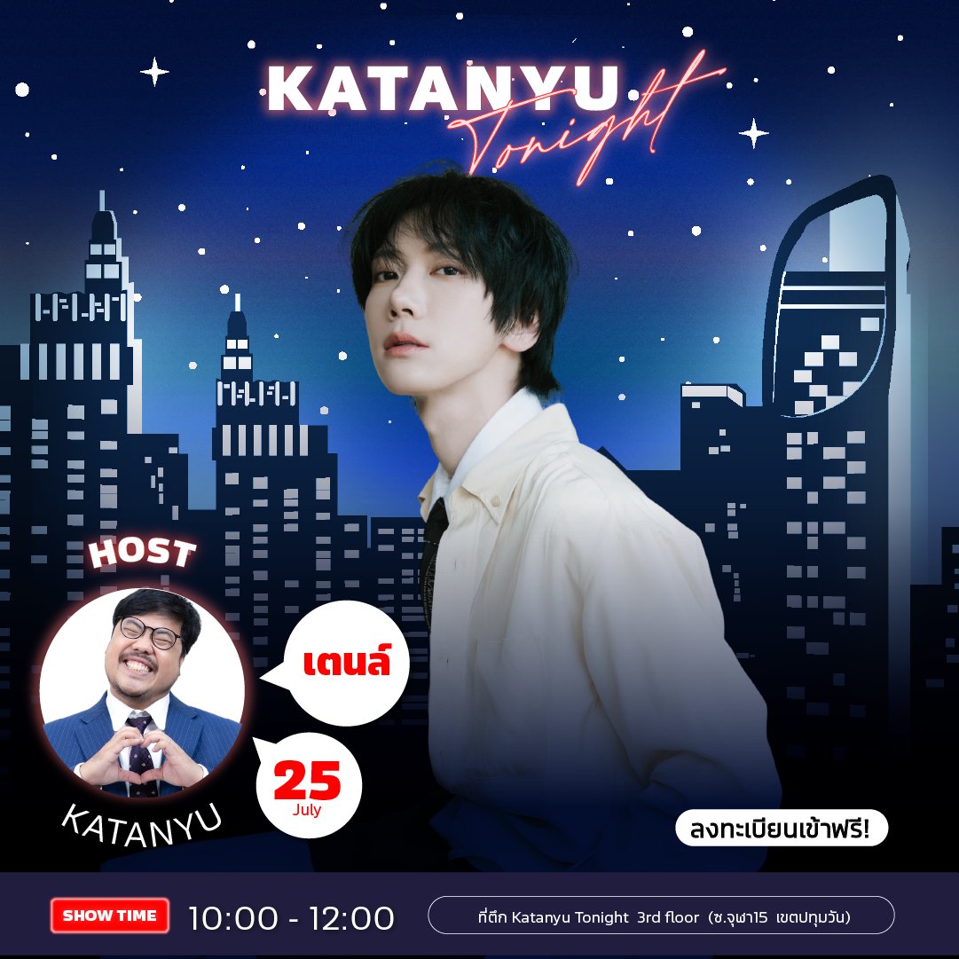 katanyu_tonight's tweet photo. แล้วคนในเงาก็คือ… ✨เตนล์ ✨

วันเสาร์ ที่ 25 กรกฎาคม 2569
เวลา 10:00-12:00 น.

ขอเชิญทุกคนมาร่วมชม Katanyu Tonight Show
กับแขกรับเชิญสุดพิเศษ ❗เตนล์ ชิตพล❗️

#งานนี้ฟรีไม่มีค่าใช้จ่าย
📍1 ชื่อ ต่อ 1 ที่นั่ง

ลงทะเบียนลิงก์นี้เลย (Evenpop)
https://t.co/zZrWzqLesW

📌 เริ่มถ่ายทำ 10:00 - 12:00
📌เช็คอินหน้างานเวลา 09:30 - 09:50

นอกเหนือจากเวลาขอตัดสิทธิ์น้าาา

*** หากมีข้อสงสัยติดต่อ 0938345978

สถานที่ถ่ายทำ : Katanyu Tonight
https://t.co/eYDAPSCA8C

📍ที่จอดรถ | Parking
Samyan Mitrtown
(สามย่าน มิตรทาวน์)
จอดรถฟรี 2 ชั่วโมงแรก
ชั่วโมงที่ 3-4 ชั่วโมงละ 20 บาท
ชั่วโมงที่ 5 ขึ้นไป คิดชั่วโมงละ 50 บาท
📍จุฬาซอย 11 ตลาดสามย่าน(เก่า)
สองชั่วโมงแรก 20 บาท หลังจากนั้นชั่วโมงละ 20 บาท
แล้วมาพบกันนะครับ