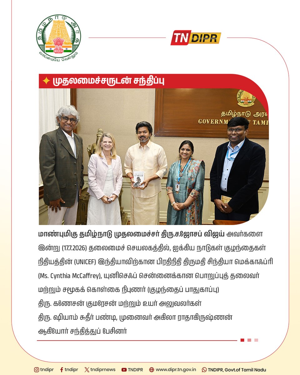 TNDIPRNEWS's tweet photo. மாண்புமிகு தமிழ்நாடு முதலமைச்சர் திரு.ச.ஜோசப் விஜய் அவர்களை  இன்று (17.7.2026) தலைமைச் செயலகத்தில், ஐக்கிய நாடுகள் குழந்தைகள் நிதியத்தின் (UNICEF) இந்தியாவிற்கான பிரதிநிதி திருமதி சிந்தியா மெக்காஃப்ரி (Ms. Cynthia McCaffrey), யுனிசெஃப் சென்னைக்கான பொறுப்புத் தலைவர் மற்றும் சமூகக் கொள்கை நிபுணர் (குழந்தைப் பாதுகாப்பு) திரு. கணேசன் குமரேசன் மற்றும் உயர் அலுவலர்கள் திரு. ஷியாம் சுதீர் பண்டி, முனைவர் அகிலா ராதாகிருஷ்ணன் ஆகியோர் சந்தித்துப் பேசினர்.

#CMJosephVijay | #TNDIPR | @TVKVijayHQ |
@imrajmohan |