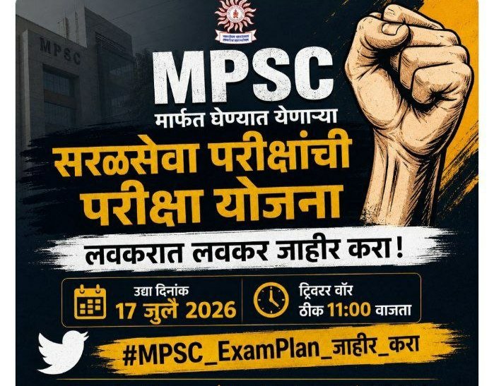 ShetkariSut's tweet photo. MPSC मार्फत घेण्यात येणाऱ्या सरळसेवा परीक्षांची परीक्षा योजना 
लवकरात लवकर जाहीर करा 
हजारो विद्यार्थी वाट बघतायत

#MPSC_ExamPlan_जाहीर_करा

आणि भरती सुद्धा तात्काळ करा..
दिलेल्या शब्दाला जागा..आणि २०२६ भरतीवर्षं ठरू द्या

@mpsc_office
@CMOMaharashtra
@Dev_Fadnavis 
@bhimanwar https://t.co/qNDGXus1oZ