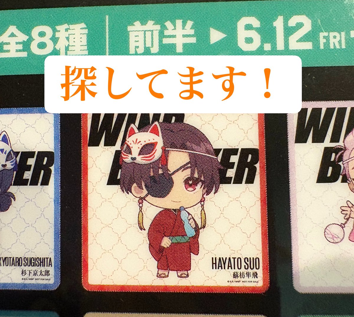 annko_nuko's tweet photo. 郵送交換でお願いいたします。
全てミニキャラを探しておりまして、最優先で前半ミニキャラコースター蘇枋を探しております。
お気軽にお声掛けください。 https://t.co/RDE1cKLEdj