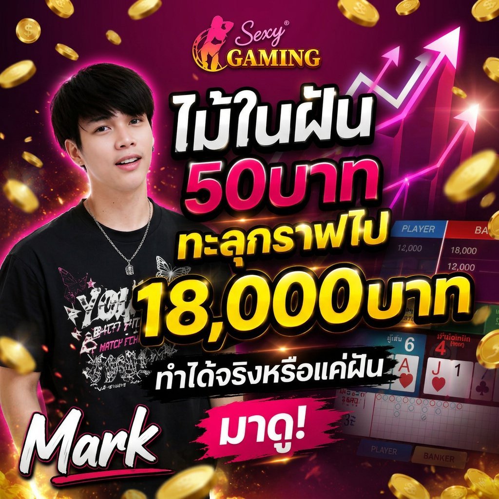 marklnwza_007's tweet photo. ไม้ในฝัน 50บาท ทะลุกราฟไป 18,000บาท ทำได้จริงหรือแค่ฝัน มาดู! SEXY GAMING

#บาคาร่า #บาคาร่าออนไลน์ #บาคาร่าสายฟ้า #เครดิตฟรี #โบนัสเคดิตฟรี #เครดิตสองเท่า #หาเงินออนไลน์ #คนตื่นบาร์ #เทคนิคบาคารา #สูตรบาคาร่า #บาคาร่าทุนน้อย #บาคาร่าทุน100 #บาคาร่าทุน20 #คาสิโนออนไลน์ #บาคาร่าเว็บตรง #เว็บบาคาร่า #แจกเครดิตฟรี