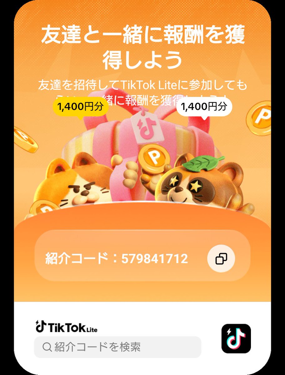 TikTok Liteで一緒に報酬をゲットしよう！私の紹介コードを検索して