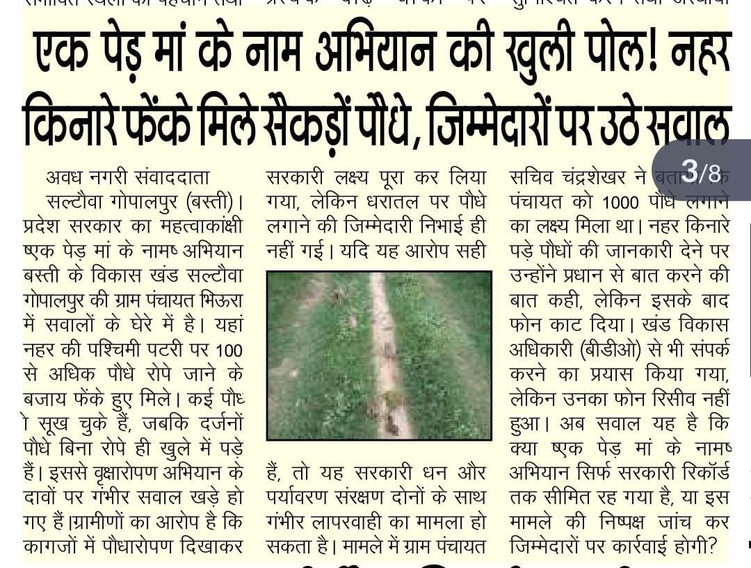 Rajkholtoday's tweet photo. बस्ती-सरकारी लक्ष्य पूरा, धरातल पर जीरो! ‘एक पेड़ मां के नाम’ अभियान पर उठे गंभीर सवाल"
@CMOfficeUP 
@myogiadityanath 
@InfoDeptUP 
@dmbas_ 
@ChiefSecyUP 
@CDOBastiUP https://t.co/BMAFH9yOZQ
