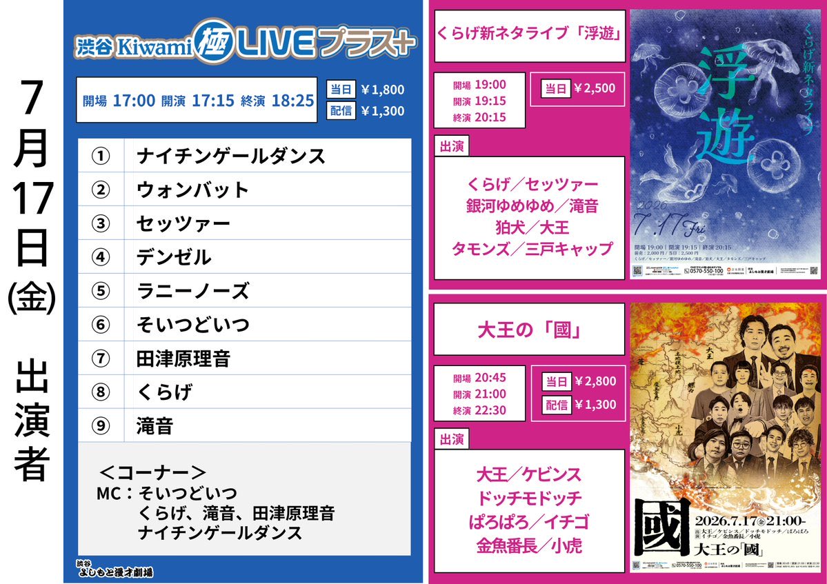 setzer_info's tweet photo. 【今日のライブ】
2ステです🎙️

『渋谷Kiwami極LIVEﾌﾟﾗｽ+』
◆2026.07.17(金)
◆17:15開演
◆会場:渋谷よしもと漫才劇場
◆ﾁｹｯﾄ:当日券あり
◆配信:https://t.co/se80aEEUoc

『くらげ新ﾈﾀﾗｲﾌﾞ「浮遊」』
◆19:15開演
◆会場:渋谷よしもと漫才劇場
◆ﾁｹｯﾄ:当日券あり https://t.co/xq3H5qen3I