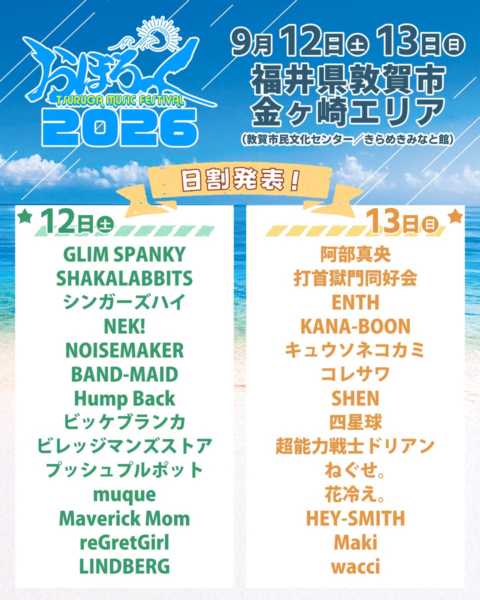 プッシュブルポット 始発駅　廃盤 日割り解禁】 おぼろっく 2026 〜TSURUGA MUSIC FESTIVAL〜 9月12日(土