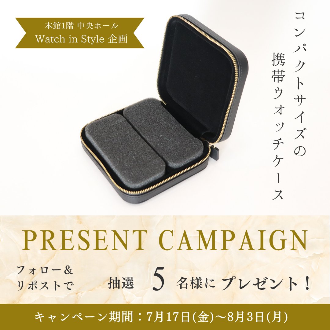 mitsukoshi_nh's tweet photo. 『Watch in Style ーポップアップストア＆ワークショップー』
フォロー＆リポストキャンペーン

イベント開催を記念して抽選で5名さまにコンパクトで持ち運びに便利な「携帯ウォッチケース」をプレゼント🎁🎁

1⃣@mitsukoshi_nh　 をフォロー

2⃣当投稿をリポスト
https://t.co/vxiZFbGo5r

『Watch in Style ーポップアップストア＆ワークショップー』
7月22日(水)～8月4日(火)
本館1階 ステージ

イベント詳細🔽
https://t.co/XNByZuOx7u