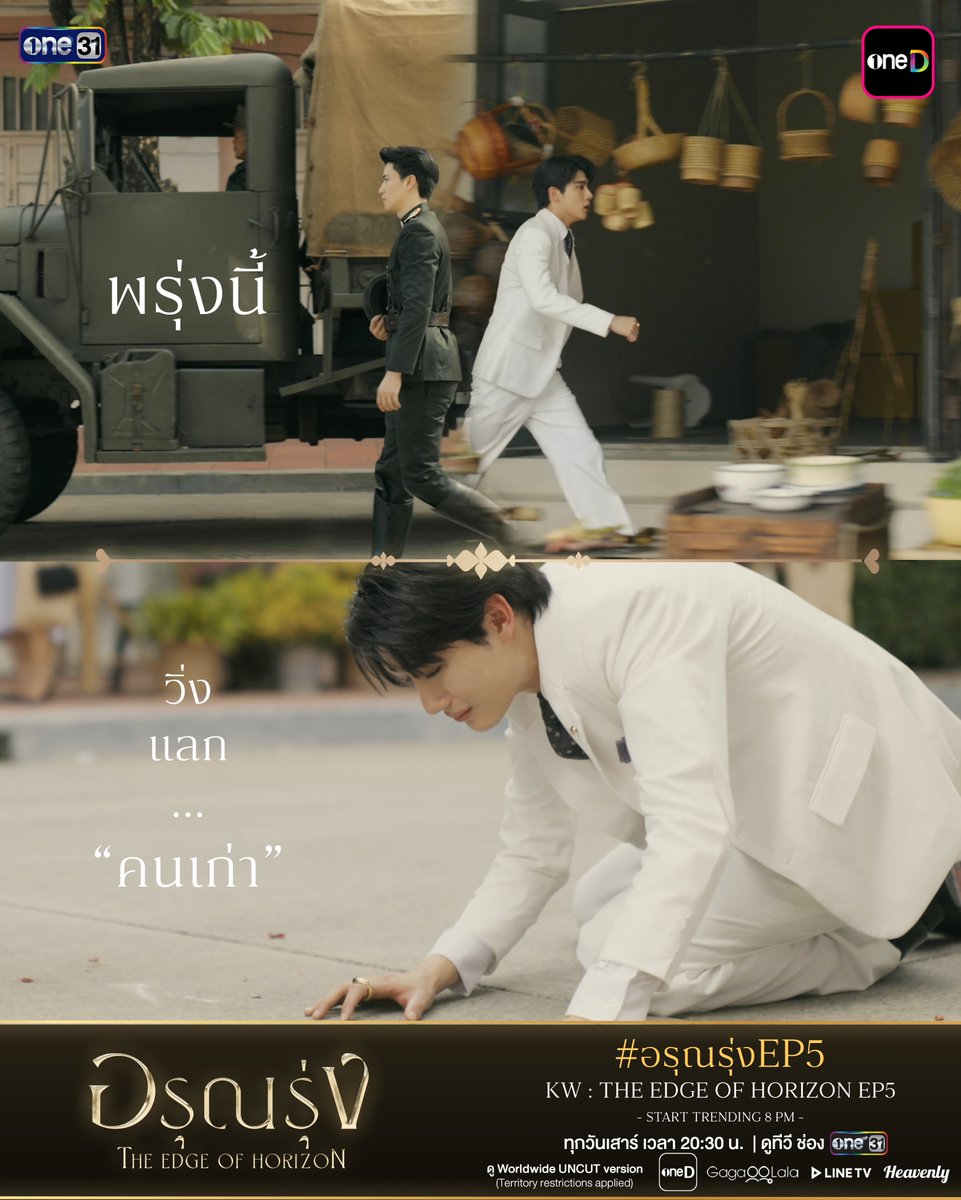 ArunRungTH's tweet photo. “วิ่งแลก….คนเก่า”

พรุ่งนี้ อรุณรุ่ง The Edge of Horizon EP.5

Keyword : THE EDGE OF HORIZON EP5
Hashtag : #.อรุณรุ่งEP5
(Start Trending 18/07/2026 | 8 PM)
————————————

อรุณรุ่ง The Edge of Horizon
ทุกวันเสาร์ เวลา 20:30 น.

รับชมทาง

📺 20:30 (GMT+7) | ดูทีวี ช่องวัน 31 (Thailand only)
🌎 21:30 (GMT+7) | ดู Worldwide UNCUT version : oneD, GagaOOLala, Heavenly, Line TV 
(*Territory restrictions applied)

#อรุณรุ่ง #TheEdgeOfHorizon
#ช่องวัน31 #one31
#oneD #oneDจริตไทย