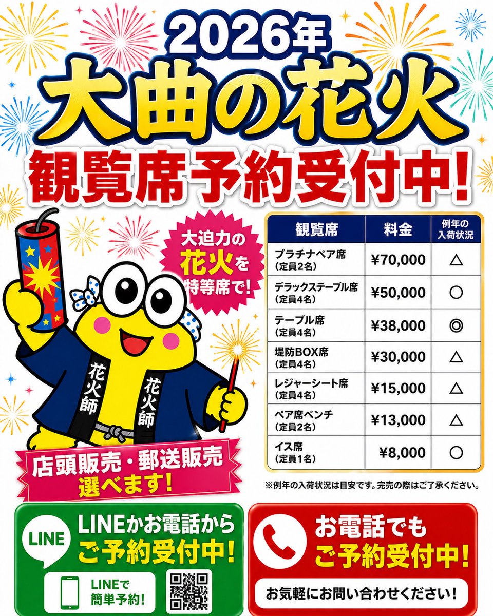日本海チケット大曲店 です！ #大曲の花火 購入予約承ります✨ 入荷 