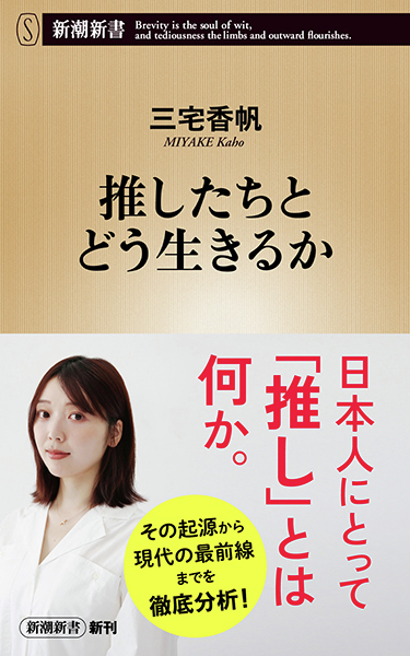 denfaminicogame's tweet photo. 新書『推したちとどう生きるか』本日刊行。『「好き」を言語化する技術』『なぜ働いていると本が読めなくなるのか』などの三宅香帆氏による新著
https://t.co/7D6UCHqF8P

アニメキャラからアイドル、VTuber、舞台俳優にスポーツ選手まで。現代の人々の生活に深く根ざした「推し」の構造を読み解く https://t.co/rS29FTnVdh