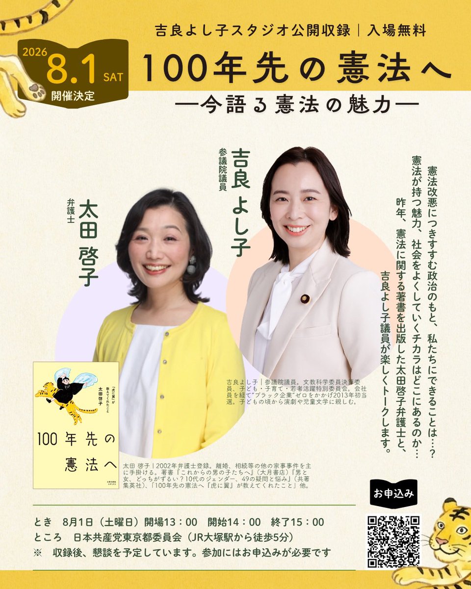 kirajimusyo's tweet photo. 📣吉良よし子スタジオ公開収録のお知らせ
憲法改悪につきすすむ政治のもと、できることは…？憲法が持つ魅力、社会をよくする力はどこにあるのか…
太田啓子弁護士と、吉良よし子議員がトークします。
🔸8月1日（土）14時〜
🔸日本共産東京党都委員会（JR大塚駅）
申込先↓
https://t.co/3eKh6qyr0U https://t.co/IvZQeFMruA