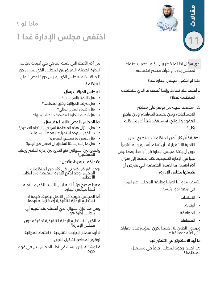 mrtarekms's tweet photo. #مقالات #القطاع_غير_الربحي 

ماذا لو اختفى مجلس الإدارة ؟ 

سؤال قد يكون مستفزا.. وقد يكون مستغربا .. 
لكنه راس موضوع عن القيمة المضافة المفترضة في المجالس ..

قراءة ممتعة أرجوها لكم .. https://t.co/Hp2OjVJpf2