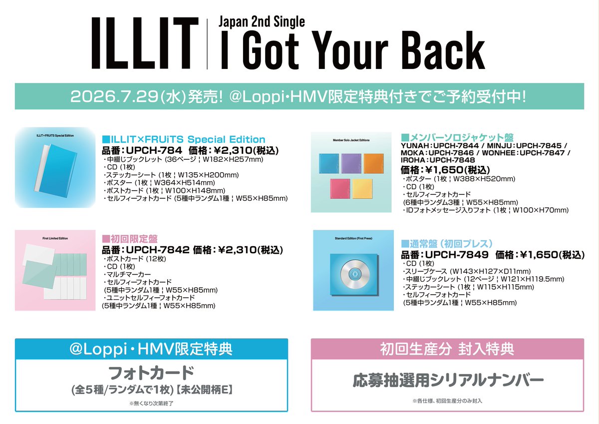 ILLIT】 Japan 2nd Single 『I Got Your Back』 7月29日発売💫 予約