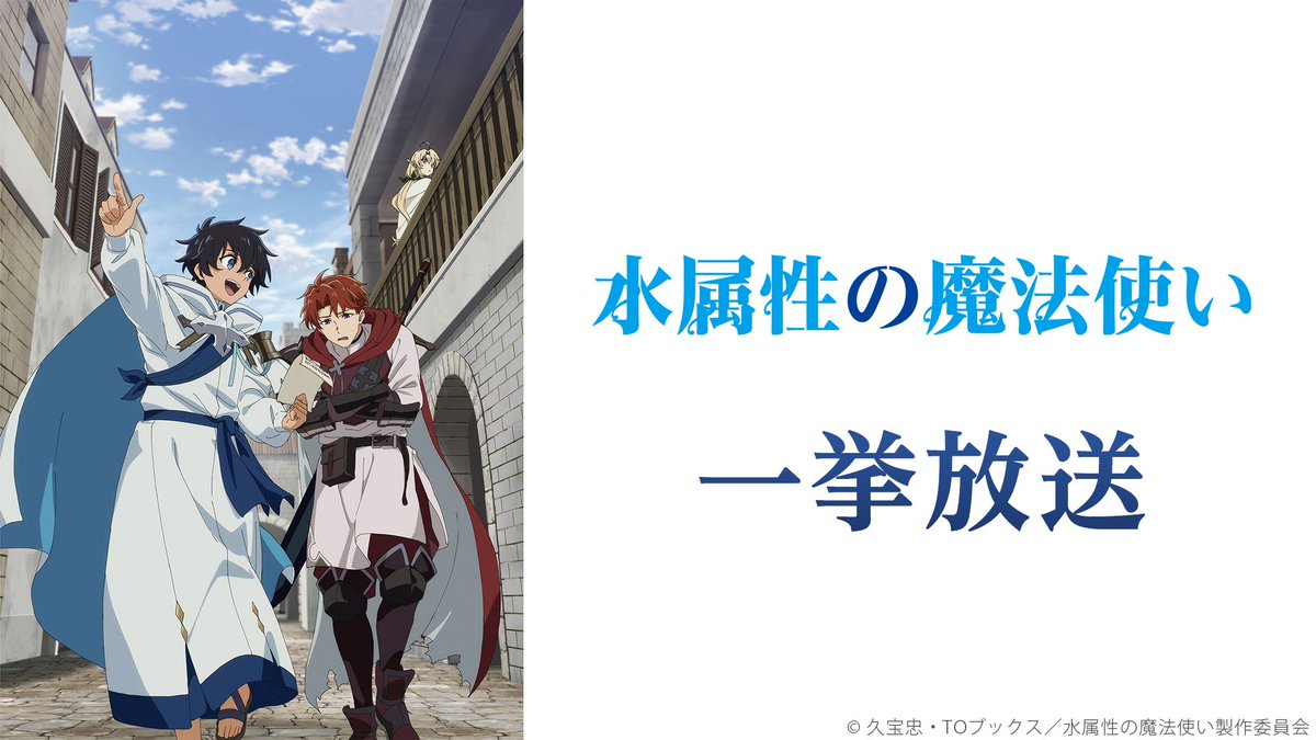 nicoanime_PR's tweet photo. ⏰7/26(日) 19:00～
水属性の魔法使い 全12話一挙放送💧

━━━‥
マイペースすぎる
最強水魔法使いの
気ままな冒険譚、開幕！
　　　　　　　　　　‥━━━

#水属性の魔法使い
@anime_mizuzoku https://t.co/yXmfJMHZkT